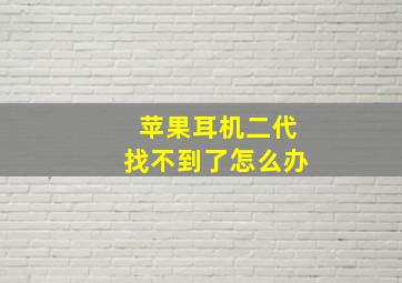 苹果耳机二代找不到了怎么办