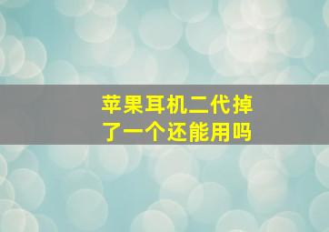 苹果耳机二代掉了一个还能用吗