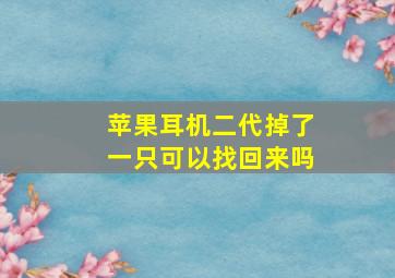 苹果耳机二代掉了一只可以找回来吗