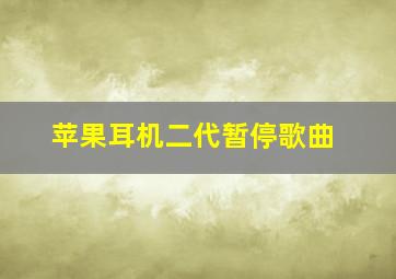 苹果耳机二代暂停歌曲