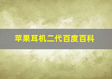 苹果耳机二代百度百科