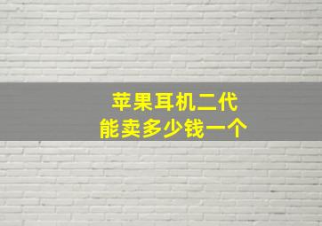 苹果耳机二代能卖多少钱一个