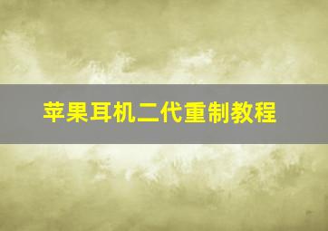 苹果耳机二代重制教程