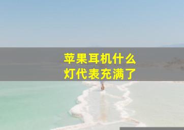 苹果耳机什么灯代表充满了