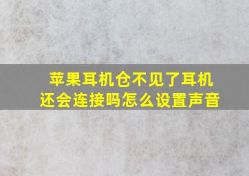 苹果耳机仓不见了耳机还会连接吗怎么设置声音