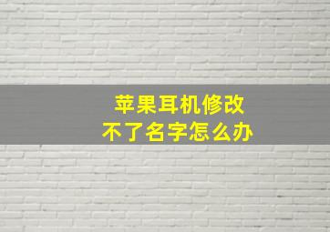 苹果耳机修改不了名字怎么办