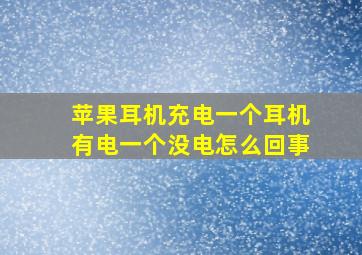 苹果耳机充电一个耳机有电一个没电怎么回事