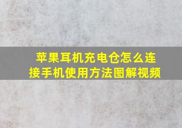 苹果耳机充电仓怎么连接手机使用方法图解视频