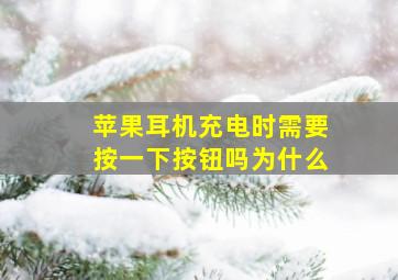 苹果耳机充电时需要按一下按钮吗为什么