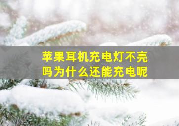 苹果耳机充电灯不亮吗为什么还能充电呢