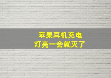 苹果耳机充电灯亮一会就灭了