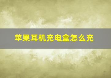 苹果耳机充电盒怎么充