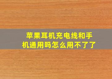 苹果耳机充电线和手机通用吗怎么用不了了