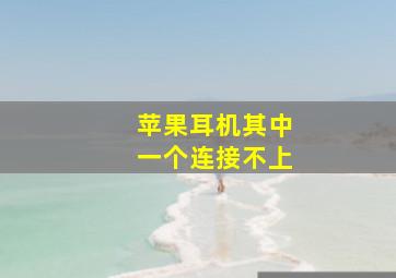 苹果耳机其中一个连接不上