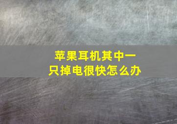 苹果耳机其中一只掉电很快怎么办