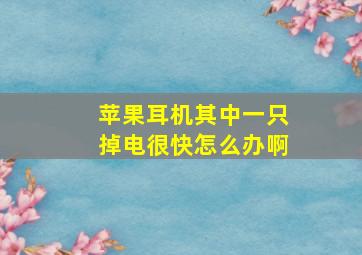 苹果耳机其中一只掉电很快怎么办啊