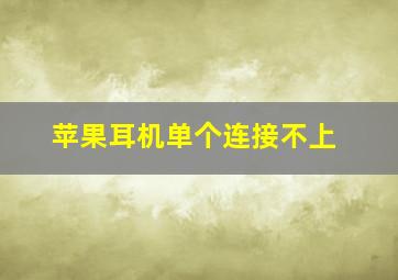 苹果耳机单个连接不上