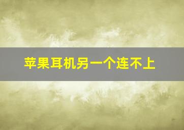 苹果耳机另一个连不上