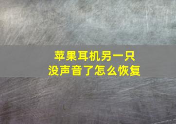 苹果耳机另一只没声音了怎么恢复