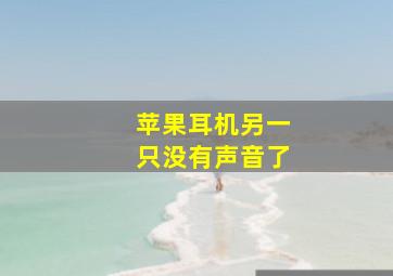 苹果耳机另一只没有声音了