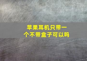 苹果耳机只带一个不带盒子可以吗