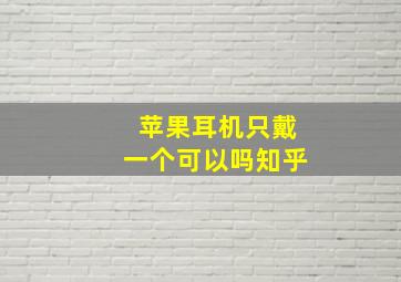 苹果耳机只戴一个可以吗知乎