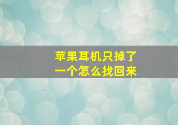 苹果耳机只掉了一个怎么找回来