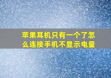 苹果耳机只有一个了怎么连接手机不显示电量