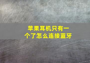 苹果耳机只有一个了怎么连接蓝牙