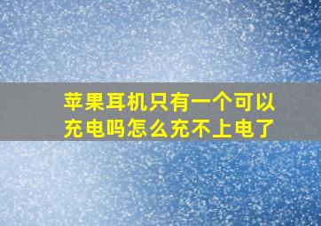 苹果耳机只有一个可以充电吗怎么充不上电了