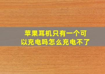 苹果耳机只有一个可以充电吗怎么充电不了