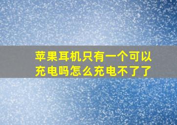 苹果耳机只有一个可以充电吗怎么充电不了了