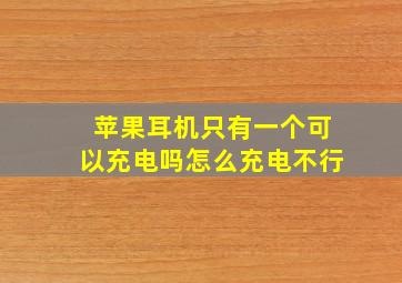 苹果耳机只有一个可以充电吗怎么充电不行