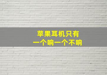 苹果耳机只有一个响一个不响