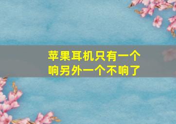 苹果耳机只有一个响另外一个不响了