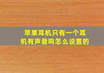 苹果耳机只有一个耳机有声音吗怎么设置的