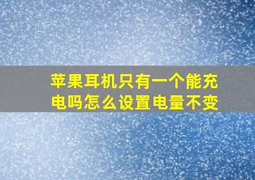 苹果耳机只有一个能充电吗怎么设置电量不变