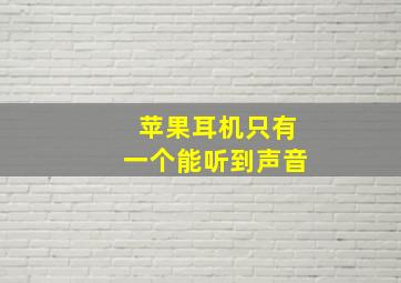 苹果耳机只有一个能听到声音