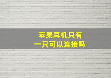 苹果耳机只有一只可以连接吗