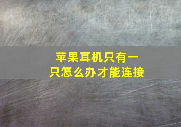 苹果耳机只有一只怎么办才能连接