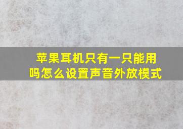 苹果耳机只有一只能用吗怎么设置声音外放模式