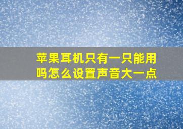 苹果耳机只有一只能用吗怎么设置声音大一点