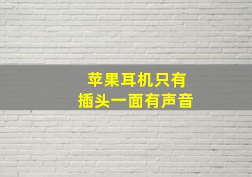 苹果耳机只有插头一面有声音