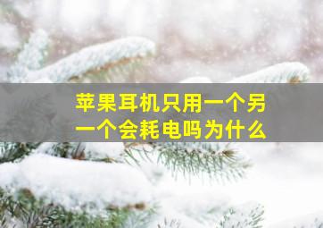 苹果耳机只用一个另一个会耗电吗为什么