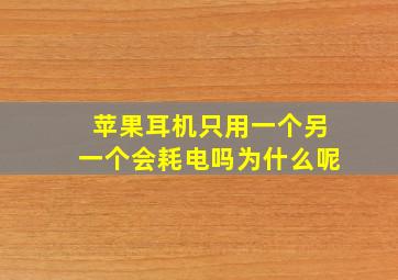 苹果耳机只用一个另一个会耗电吗为什么呢