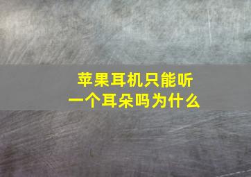 苹果耳机只能听一个耳朵吗为什么