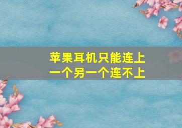 苹果耳机只能连上一个另一个连不上