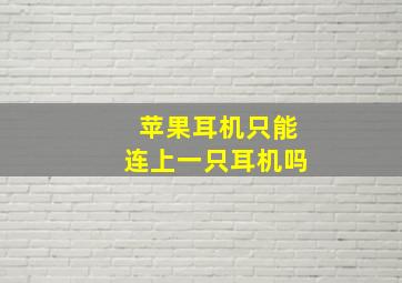 苹果耳机只能连上一只耳机吗