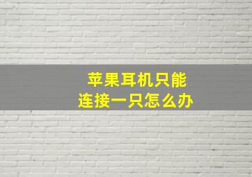 苹果耳机只能连接一只怎么办