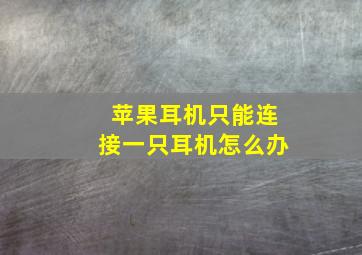 苹果耳机只能连接一只耳机怎么办